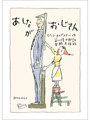 cover image of あしながおじさん